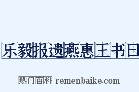 乐毅报遗燕惠王书曰是什么意思的图片